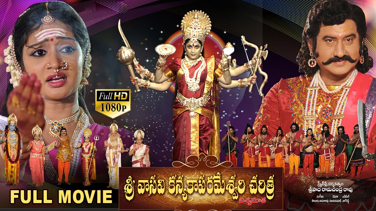Sri Vasavi Kanyaka Parameshwari Charitra Full Length Movie | Ramya Krishna, Suman  #DevotionalMovies