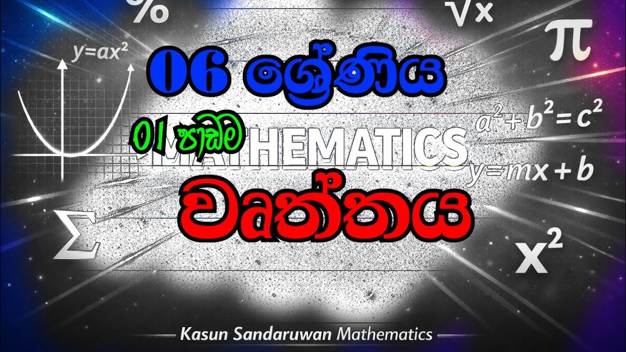 06 ශ්‍රේණිය | 01 පාඩම | වෘත්තය 