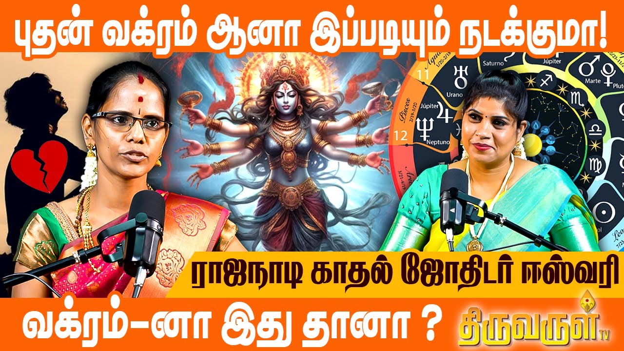 இல்வாழ்க்கையில் பிரச்சனையா அப்போ இந்த கிரகம் தான் கரணம் | Rajanadi Astrologer Eswari | THIRUVARUL TV