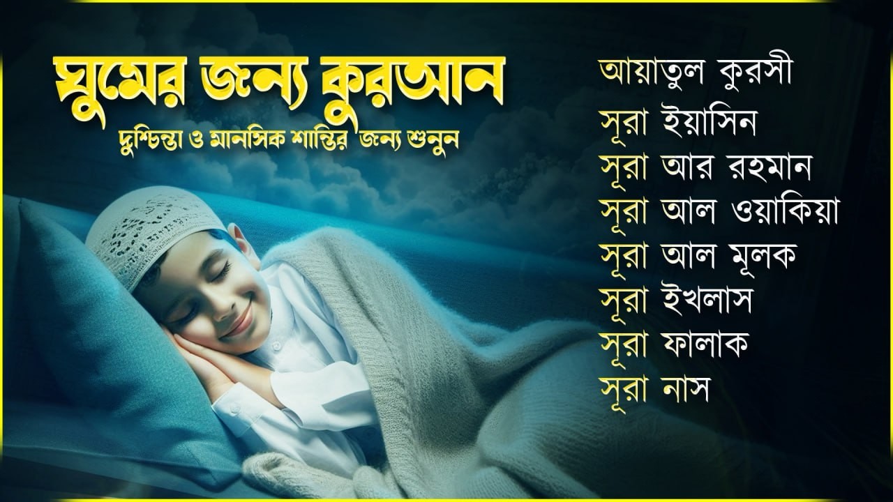 পবিত্র কুরআন তিলাওয়াত- সূরা ফাতিহা, আয়াতুল কুরসী , সূরা মূলক ইয়াসিন রহমান ওয়াকিয়া , ৩০ পারা, তিন কুল