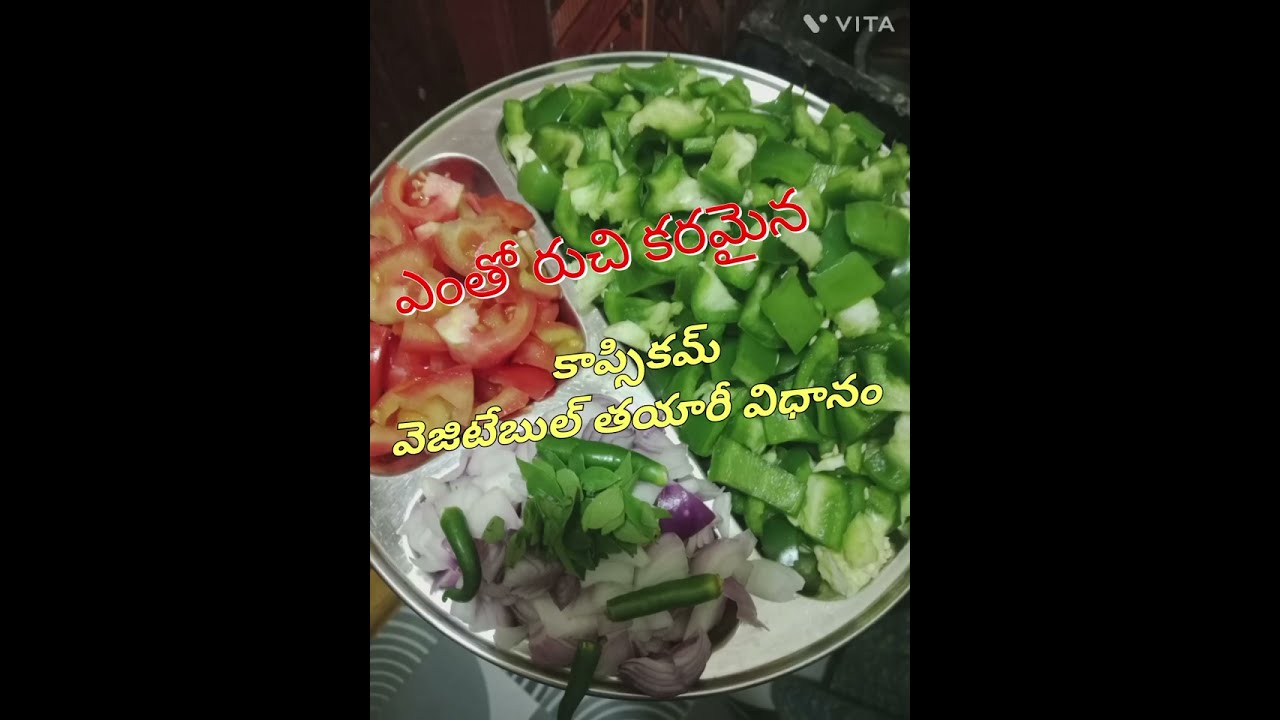 రుచి కరమైన కాప్సికమ్ కూర తయారీ విధానం 
