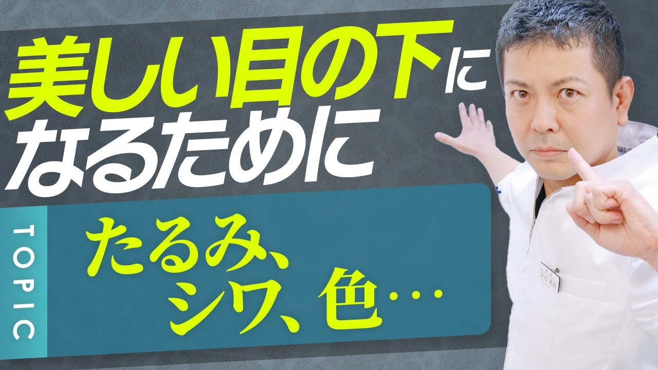 【クマ治療】目の下の悩み解消法！理想の目元になる方法　後編