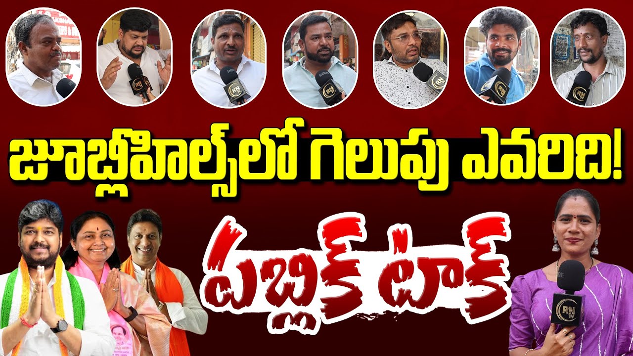 Jubilee Hills Public Talk : జూబ్లీహిల్స్‌లో గెలుపు ఎవరిది! Naveen Yadav | Sunitha | Deepak | RN TV