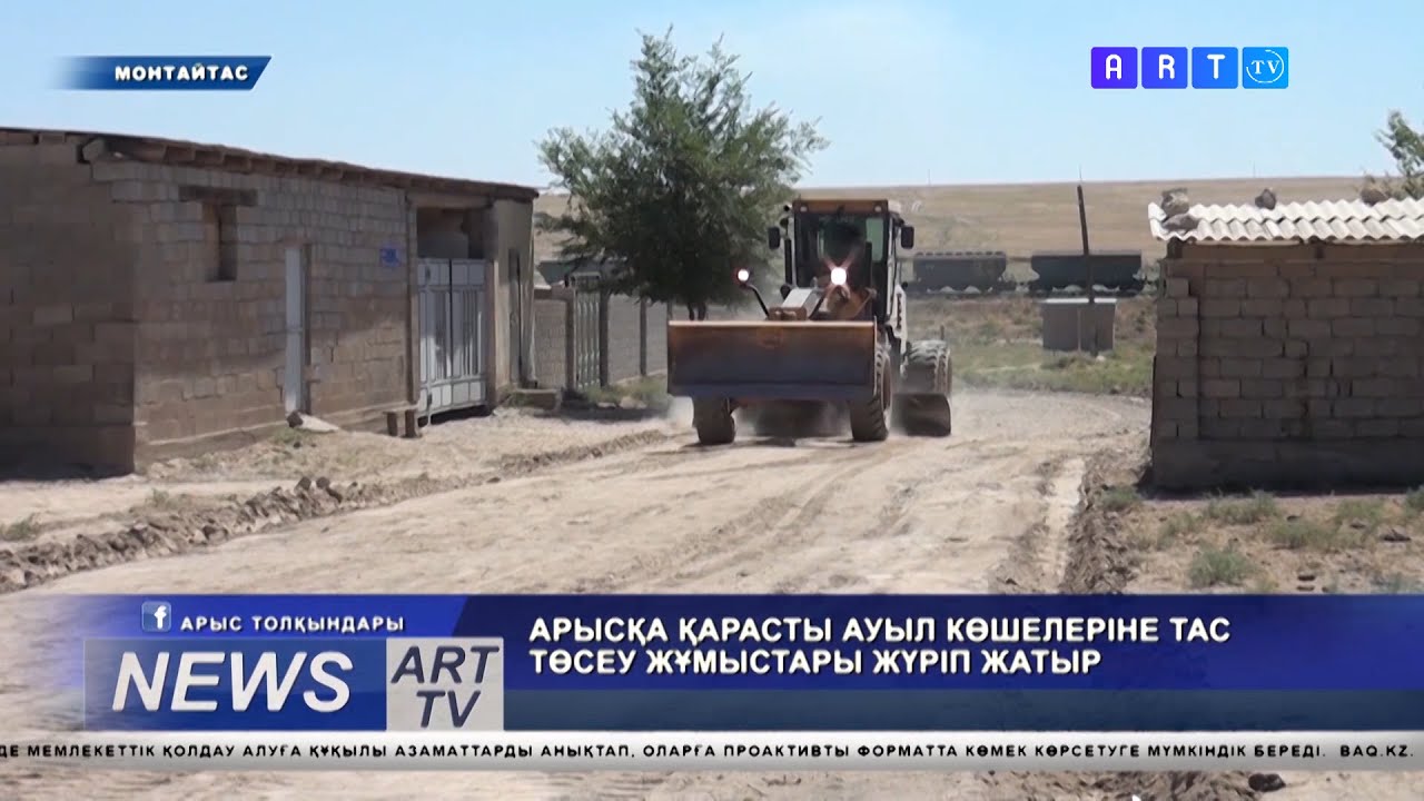 АРЫС ҚАЛАСЫНА ҚАРАСТЫ АУЫЛ КӨШЕЛЕРІНЕ ТАСЖОЛ ТӨСЕУ ЖҰМЫСТАРЫ ЖАТЫР