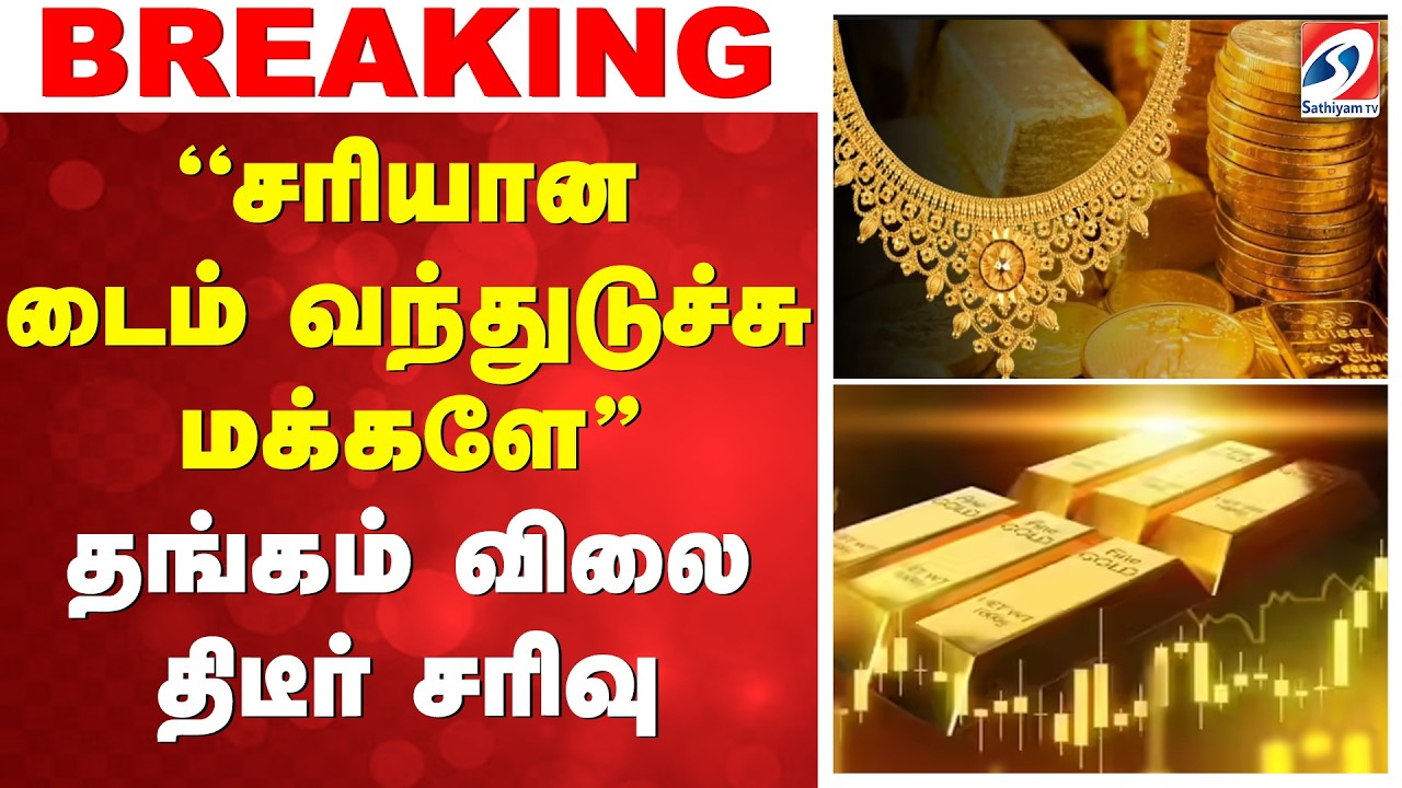 Gold | Silver | Gol Rate Today | 'சரியான டைம் வந்துடுச்சு மக்களே'' - தங்கம் விலை திடீர் சரிவு