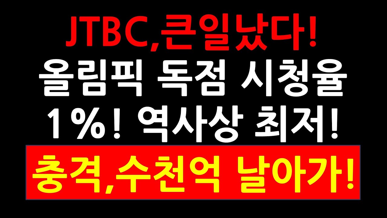 JTBC,큰일났다! 올림픽 독점 시청율 1%! 역사상 최저! 충격! 수천억 날아가!