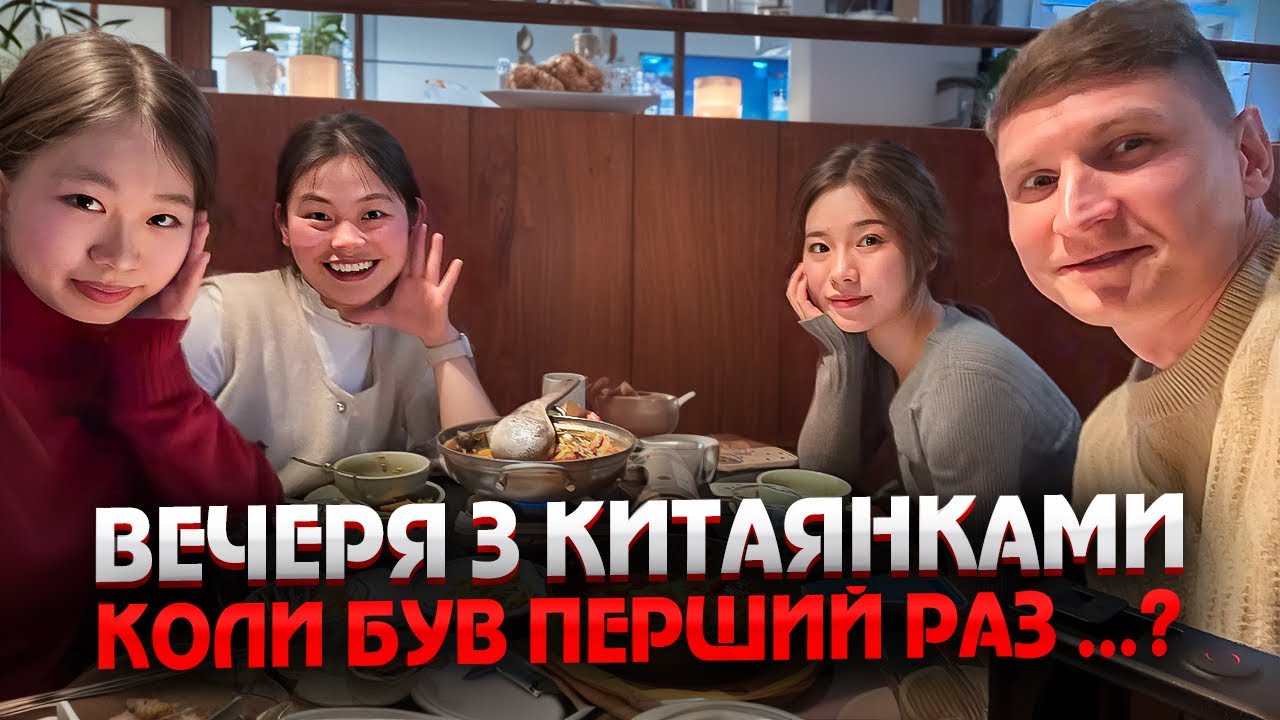 Коли був перший раз ….? 😱Вечеря з китаянками| Корейська кухня 