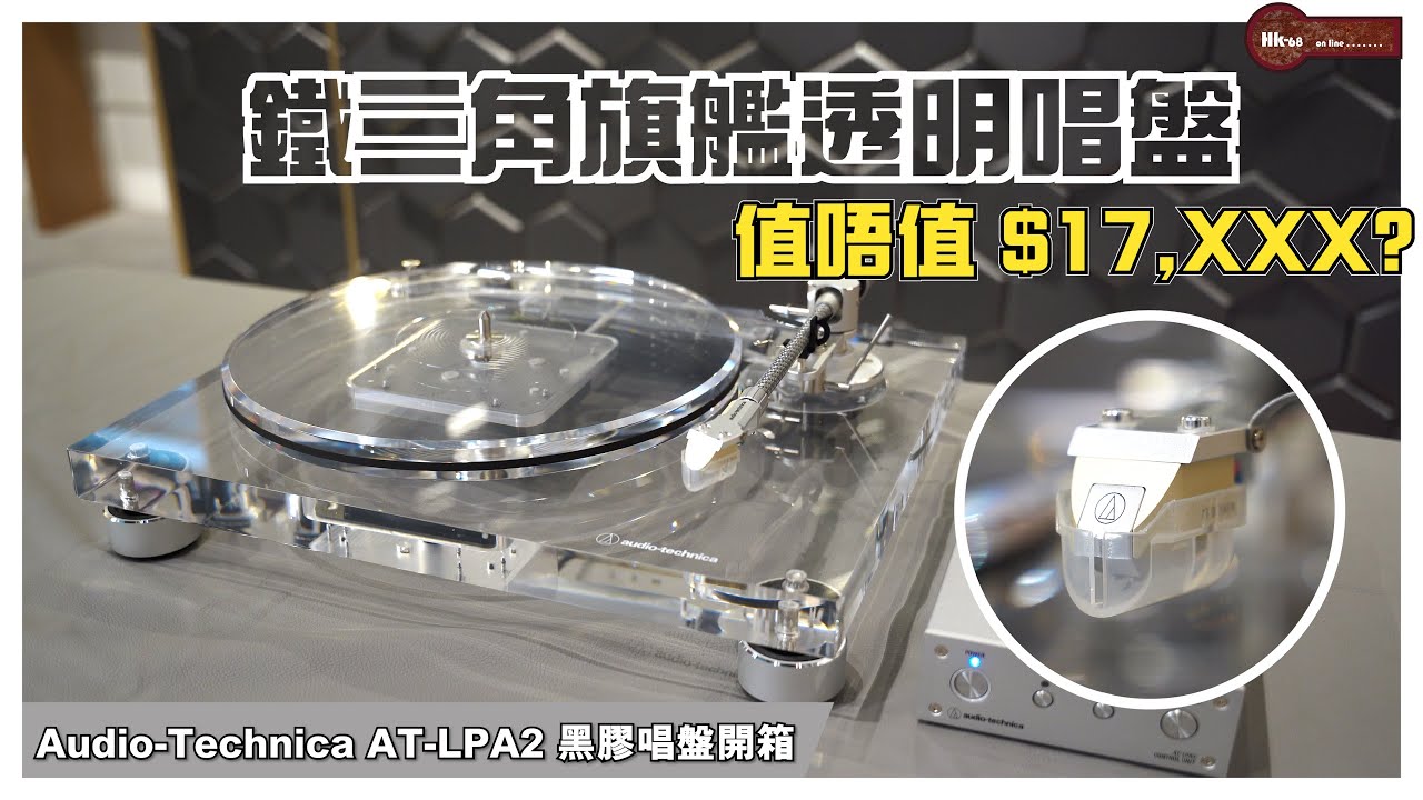 鐵三角旗艦透明唱盤︱值唔值 $17,XXX?︱ Audio-Technica AT-LPA2 黑膠唱盤開箱