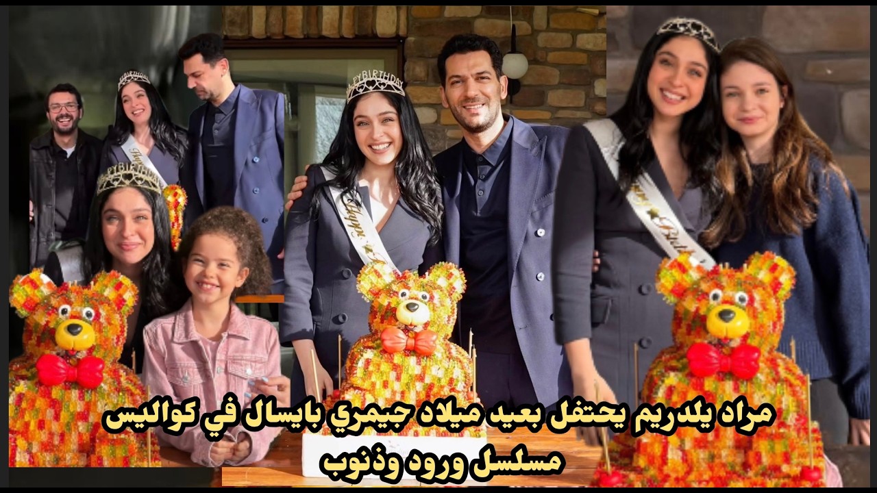 مراد يلدريم يحتفل بعيد ميلاد جيمري بايسال في كواليس مسلسل ورود وذنوب و المفاجأة كعكه الدبدوب😂