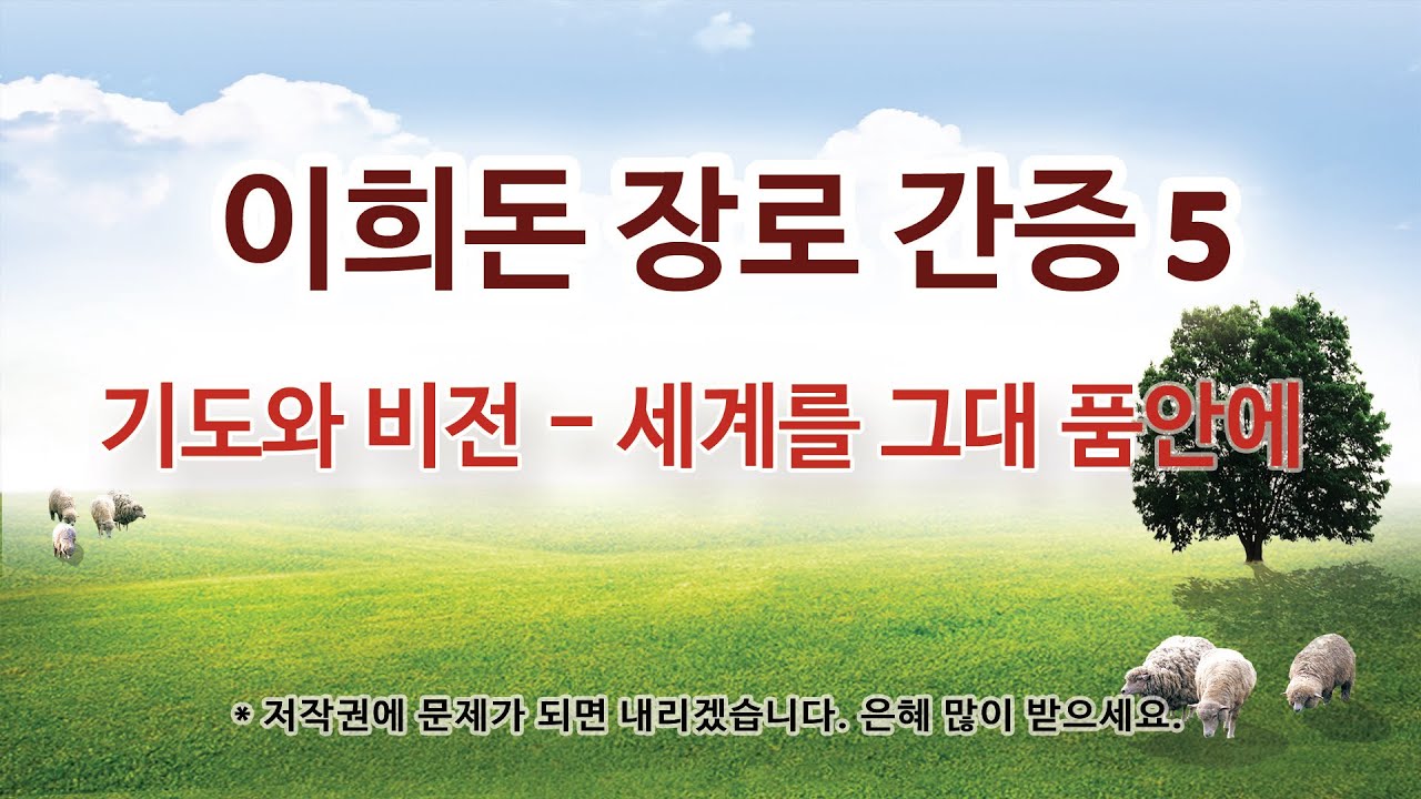 이희돈 장로 간증 5 기도와 비전 세계를 그대 품안에