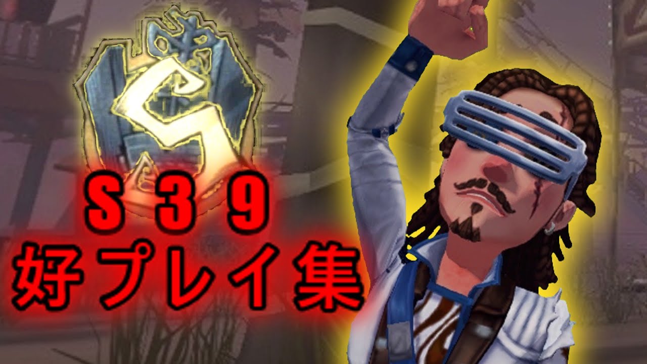 S39 一等航海士Sバッジ 好プレイ集 【第五人格】