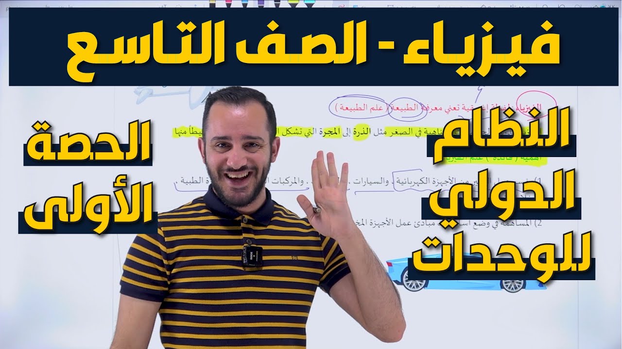 شرح فيزياء الصف التاسع - الدرس الأول النظام الدولي للوحدات - الحصة  الأولى