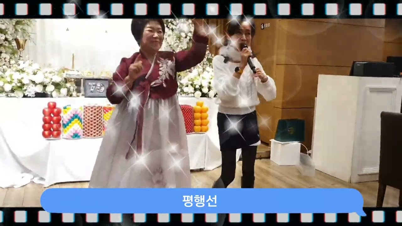 평행선#문희옥 #칠순잔치 참석#스마일 공연단 유명희님 고희연#건강하세요~^^260131