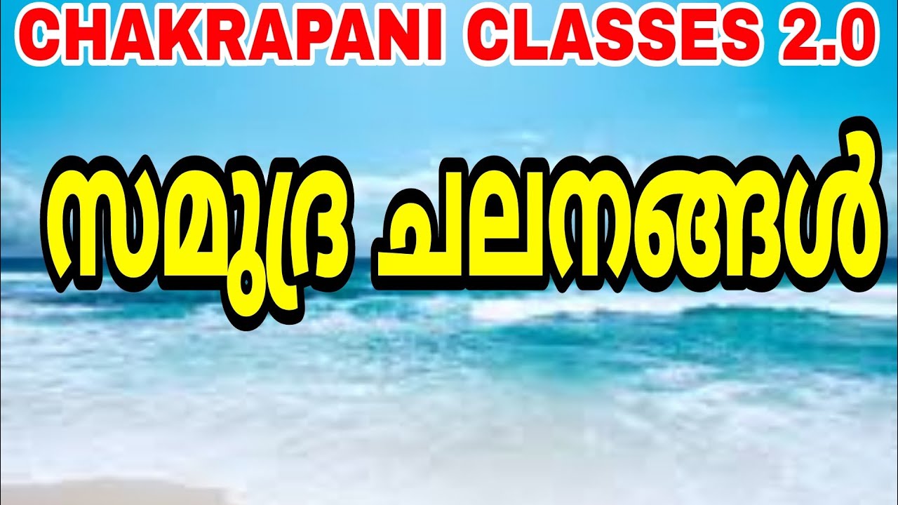 സമുദ്ര ചലനങ്ങൾ #keralapsc #scerttextbook #psc #gk #prelims2022 #സമുദ്രങ്ങൾ