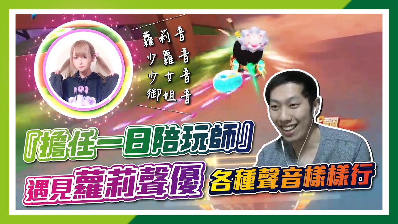 [朔月] 擔任一日陪玩師！遇見蘿莉聲優，各種聲音樣樣行！暴龍陪玩｜ 跑跑卡丁車RUSH+