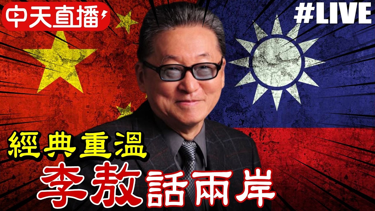 【中天直播#LIVE】經典重溫 李敖話兩岸 @中天新聞CtiNews
