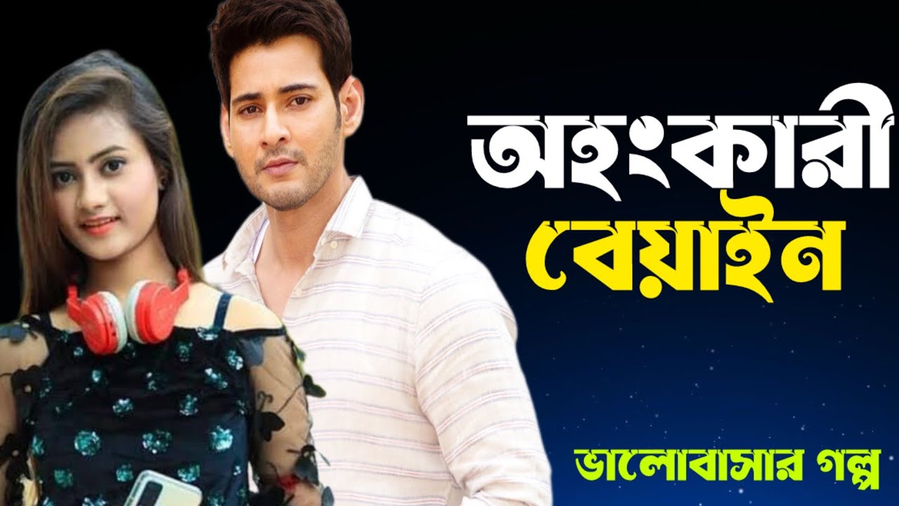 অহংকারী বেয়াইন যখন অবহেলিত ছেলের বউ | রোমান্টিক ভালোবাসার গল্প সকল পর্ব PremerGolpo
