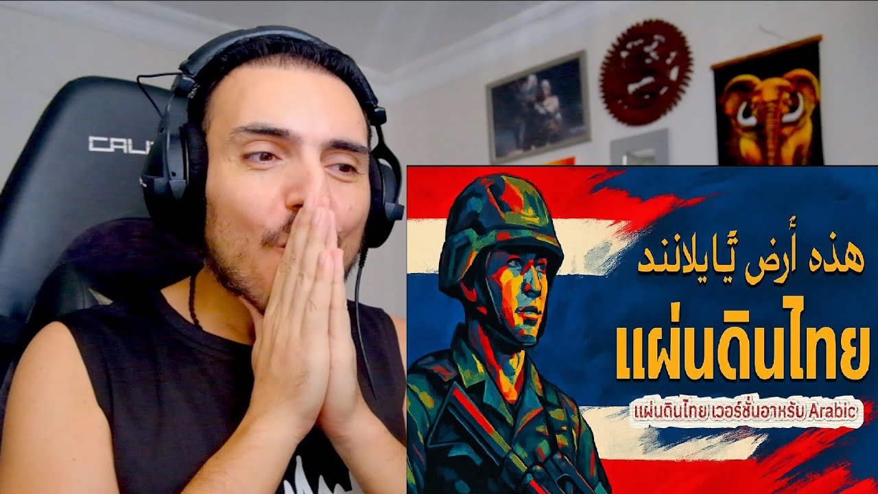 Al-’Arḍ At-Tāyilandiyyah – แผ่นดินไทย เวอร์ชั่นอาหรับ Arabic | Official Lyrics | โจ๊ะ1977 Reaction
