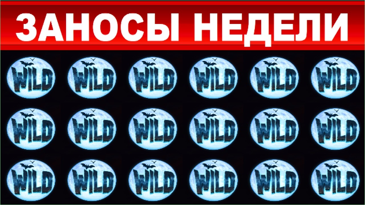 ЗАНОСЫ НЕДЕЛИ.ТОП 10 больших выигрышей от x1000.выпуск 66