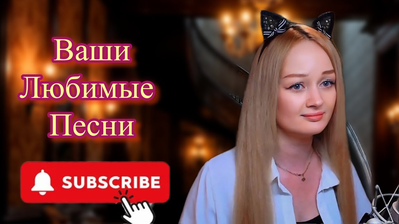 КАВЕР СТРИМ🔴19.03.26#песни #живойзвук #cover #музыка#trendingshorts2026