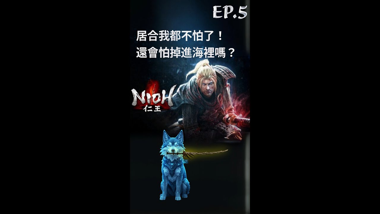 【拉麵餃子組】仁王｜立花 4 小時大戰卒業！今晚血洗中國篇：大百足、海坊主我來了！《仁王3》Demo 倒數趕工中  EP.5