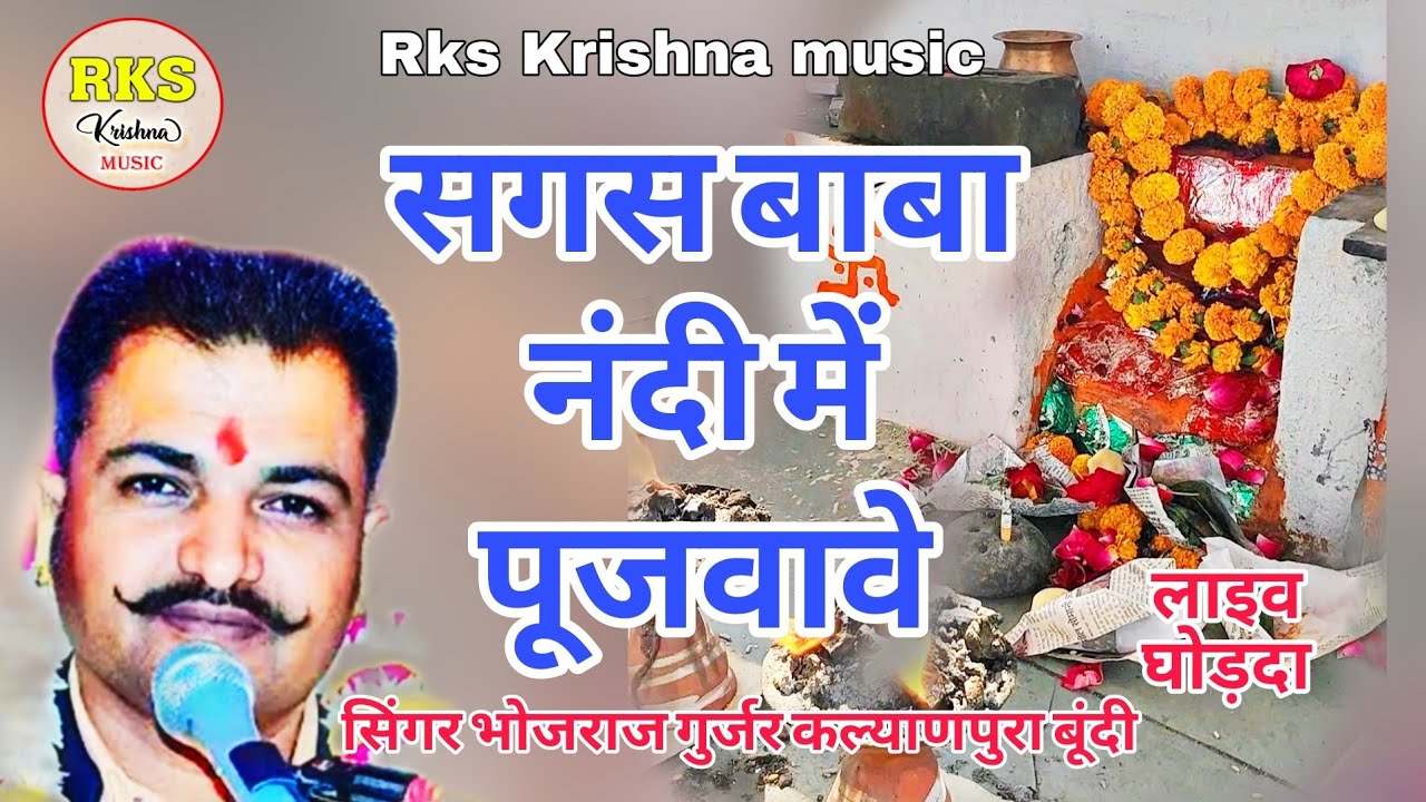 सगस बाबा नदी में पुजवावे /सिंगर भोजराज गुर्जर कल्याणपुरा बूंदी/सगस बाबा भजन/सगस जी भजन