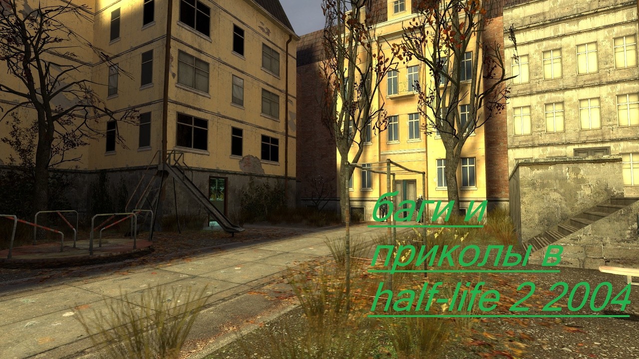 баги и приколы в half life 2 2004 года выпустка
