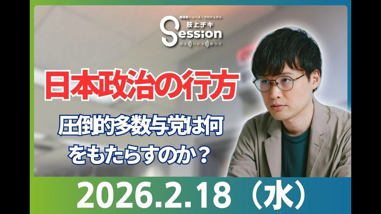 『荻上チキ・Session』 2月18日(水)