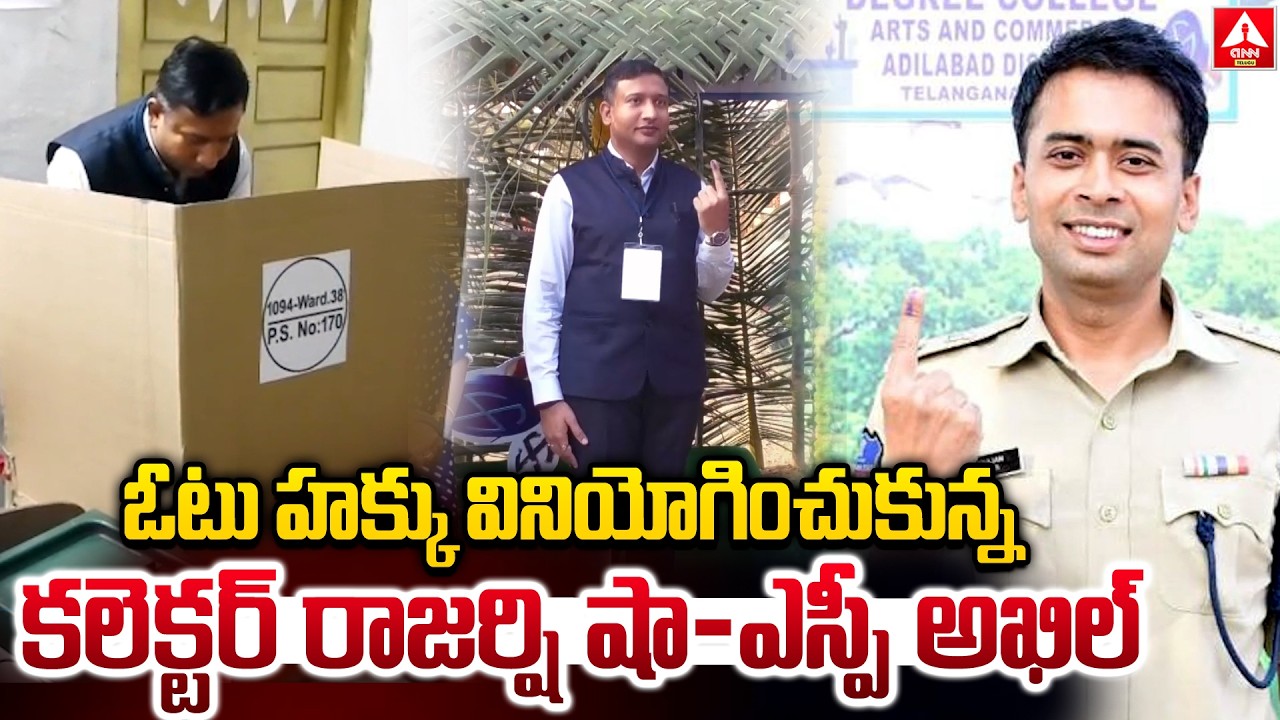 ADILABAD :  ఓటు హ‌క్కు వినియోగించుకున్న క‌లెక్టర్ రాజర్షి షా-ఎస్పీ అఖిల్ | cast his vote collector