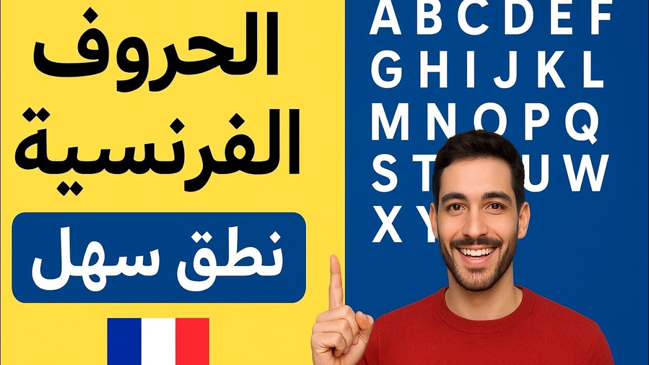 تعلم الحروف الفرنسية بسهولة مع النطق الصحيح للمبتدئين 🇫🇷 | Prononciation de l’alphabet français