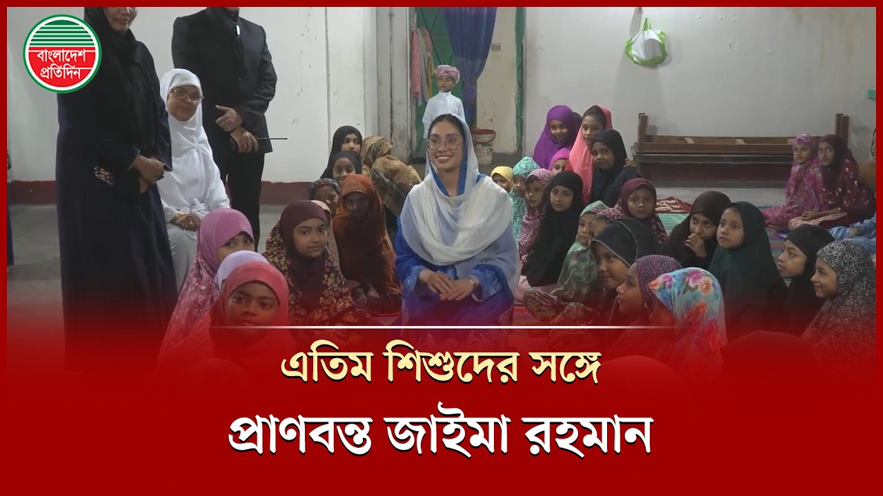 এতিমখানার শিশুদের সঙ্গে মুহূর্তেই মিশে গেলেন জাইমা রহমান | Zaima Rahman | Ramadan | Orphanage