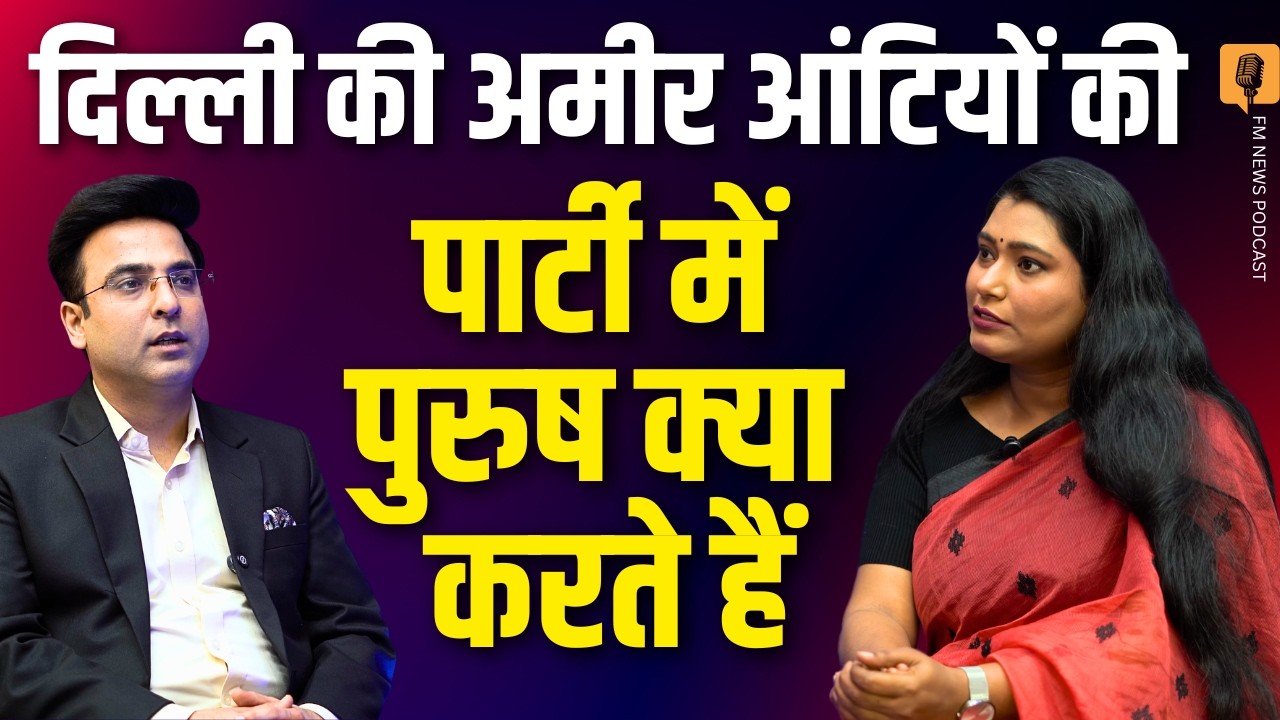 दिल्ली की अमीर आंटियों की पार्टी में लड़के क्या करते हैं? । Swati Sharma Exclusive Podcast