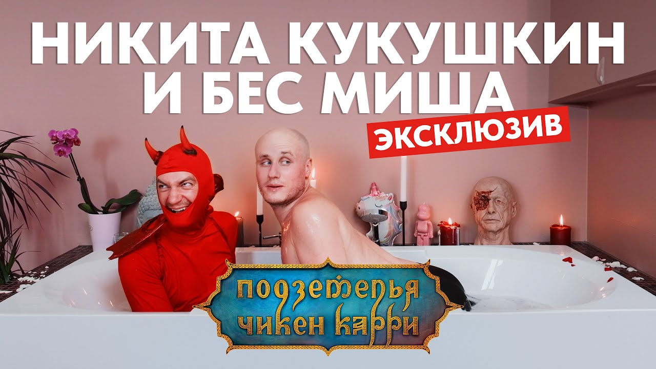 Никита Кукушкин / Ответы на вопросы подписчиков / Подземелья Чикен Карри