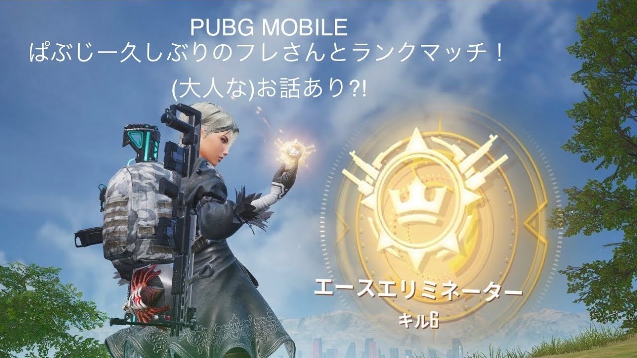 【PUBG MOBILE】ぱぶじー久しぶりのフレさんとランクマッチ！(大人な)お話あり?!