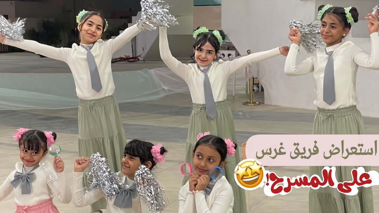 استعراض كليب المكتبة 📚! مع فريق استعراض غرس في البيت الثقافي 