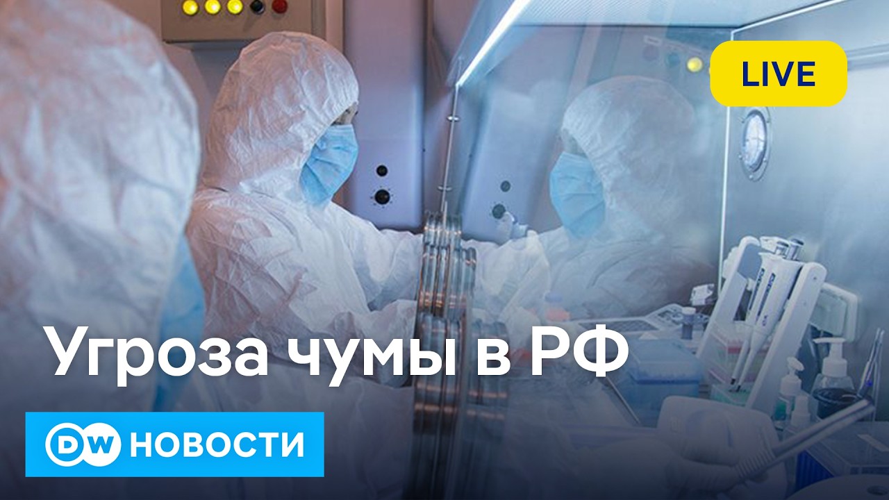 🔴Чума в Сибири: что известно об угрозе вспышки в Иркутске. Десятки задержанных на митинге в Москве