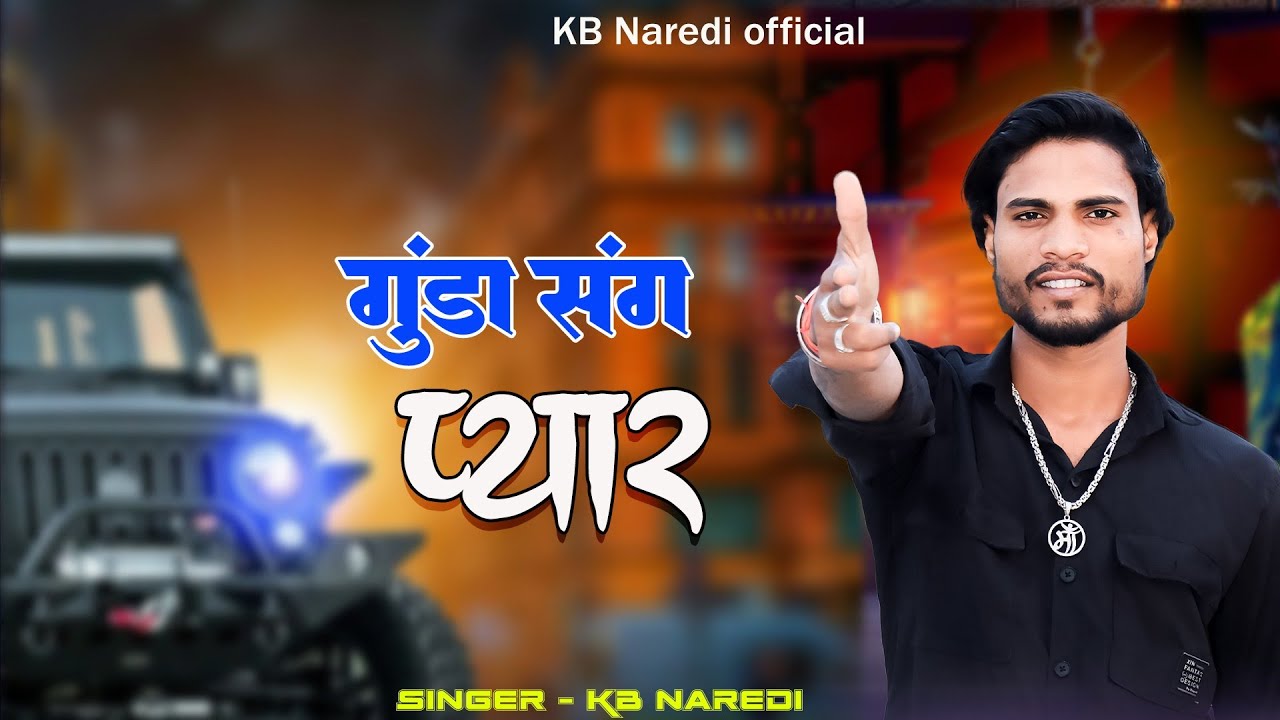 Gunda Sang Pyar !! गुंडा संग प्यार !! KB Naredi New Badmashi Song 2024 !! #kbnaredi