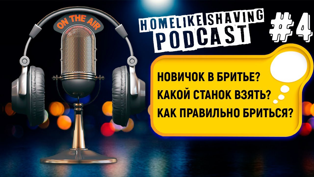 Советы по Бритью Для Новичков - Какую Бритву Взять? Как Правильно Бриться Т-образной Бритвой?