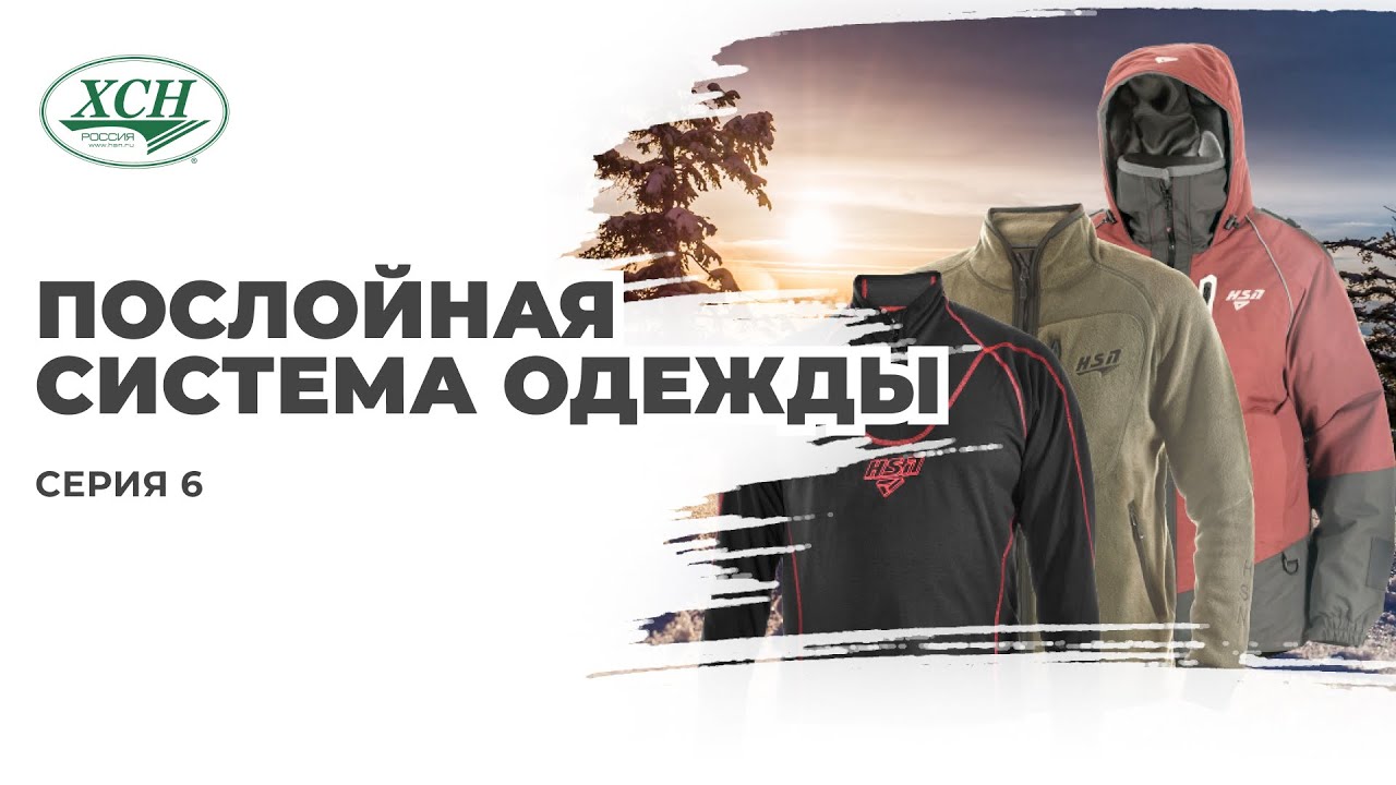 Послойная концепция одежды. Наши рекомендации. ХСН