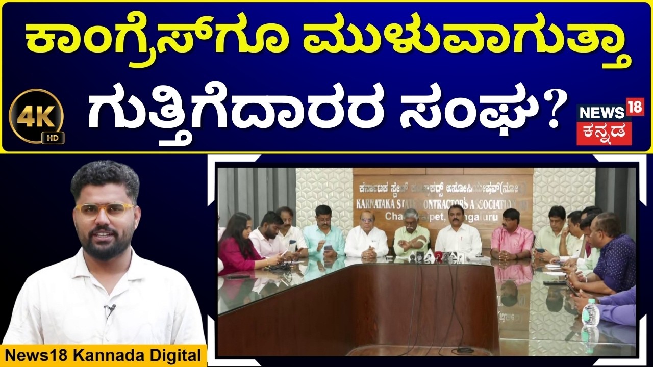 Contractors Call Strike on Budget Day | ಸಿಎಂ ಸಿದ್ದರಾಮಯ್ಯ ವಿರುದ್ಧ ಗುತ್ತಿಗೆದಾರರ ಸಂಘ ಕೆಂಡ! | 4K  | N18V