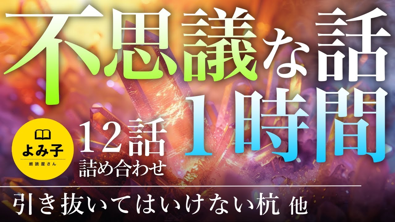 【朗読】不思議な話1時間 12話詰め合わせ【女性朗読/睡眠/2ch】