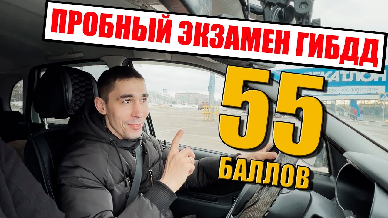 ПРОБНЫЙ ЭКЗАМЕН 🚔 ГИБДД. Распространенные ошибки на экзамене ГИБДД.