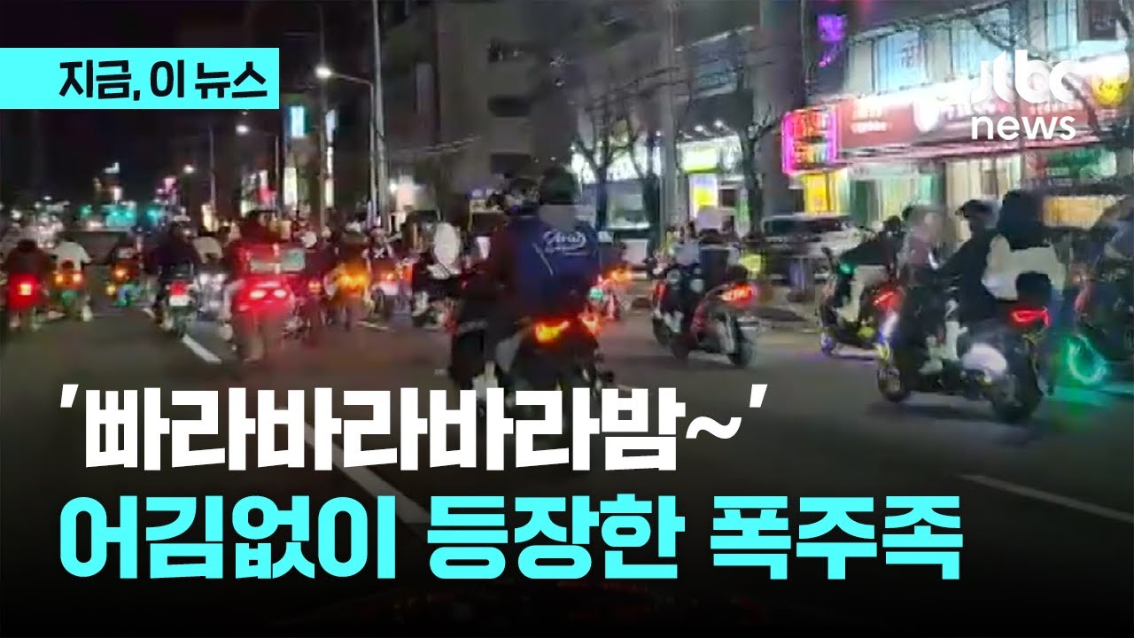 돌아온 3·1절 폭주족 단속…경찰, 난폭운전 등 531건 검거｜지금 이 뉴스