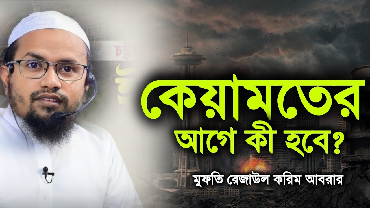 কেয়ামতের আগে কী হবে | Mufti Rezaul Karim Abrar 2026