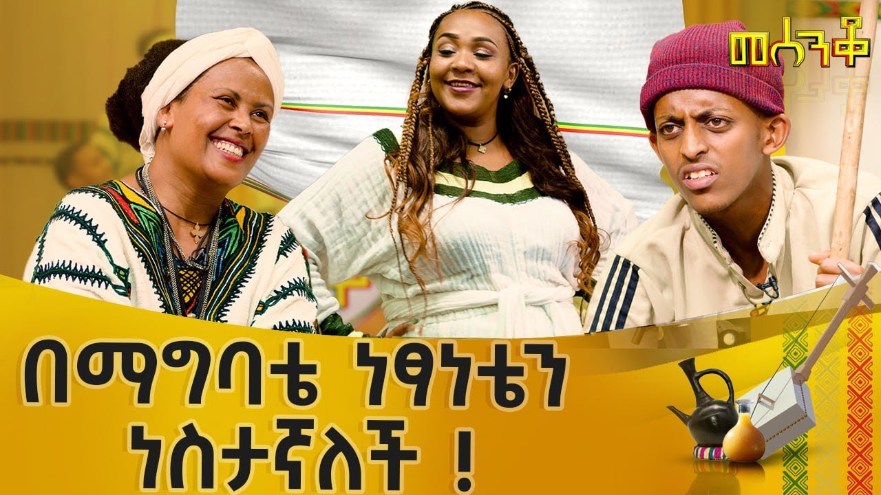 በማግባቴ  ነፃነቴን ነስታኛለች !- መሰንቆ | ባህላዊ የተቀበል ውድድር |@abbay-tv #Mesenko #Azmari