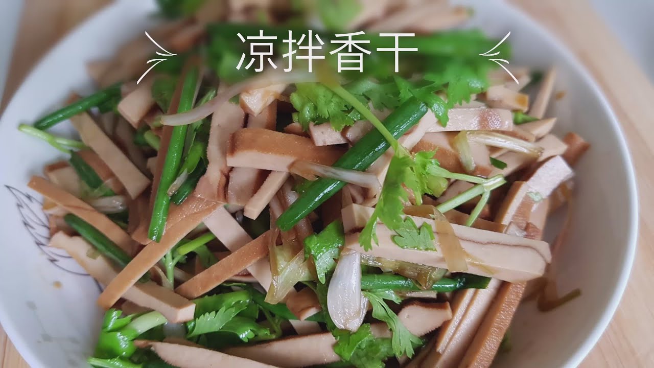 凉拌香干
