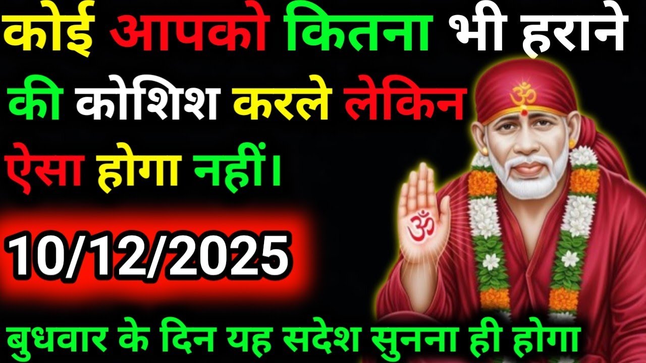 ✅10 December 2025 ka Shri Sai Baba Ka Message | Aaj ka Divine Message | Universe Message