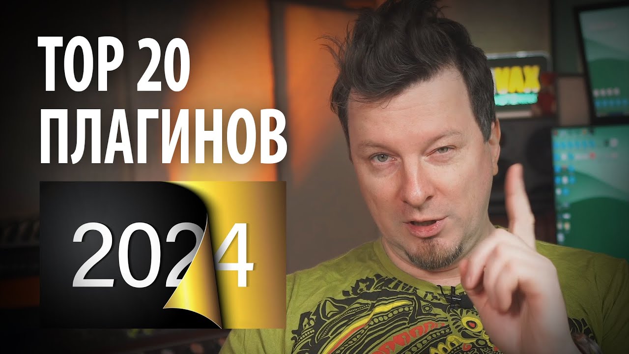ЛУЧШИЕ ПЛАГИНЫ ГОДА  |  ТОП 20 ПЛАГИНОВ VST