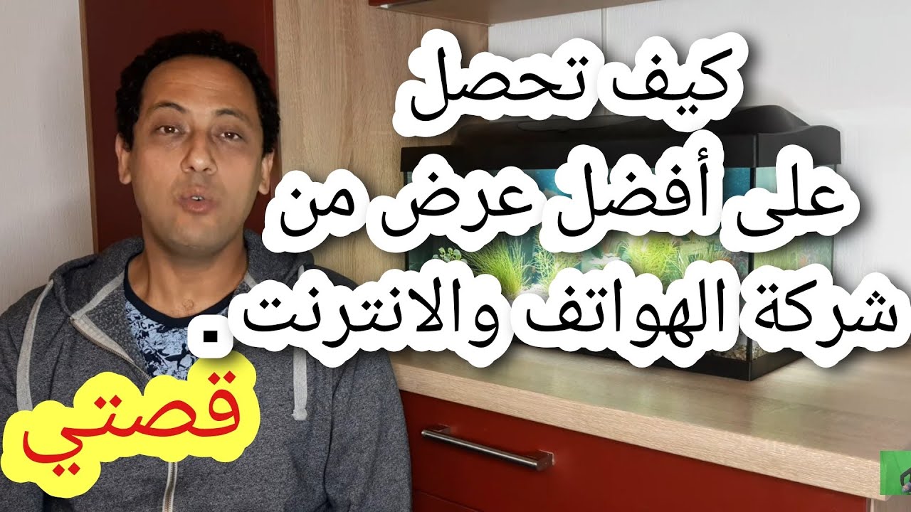 كيف تحصل على أفضل عرض من شركات الهواتف الاتصالات والانترنت في ألمانيا.#قصتي