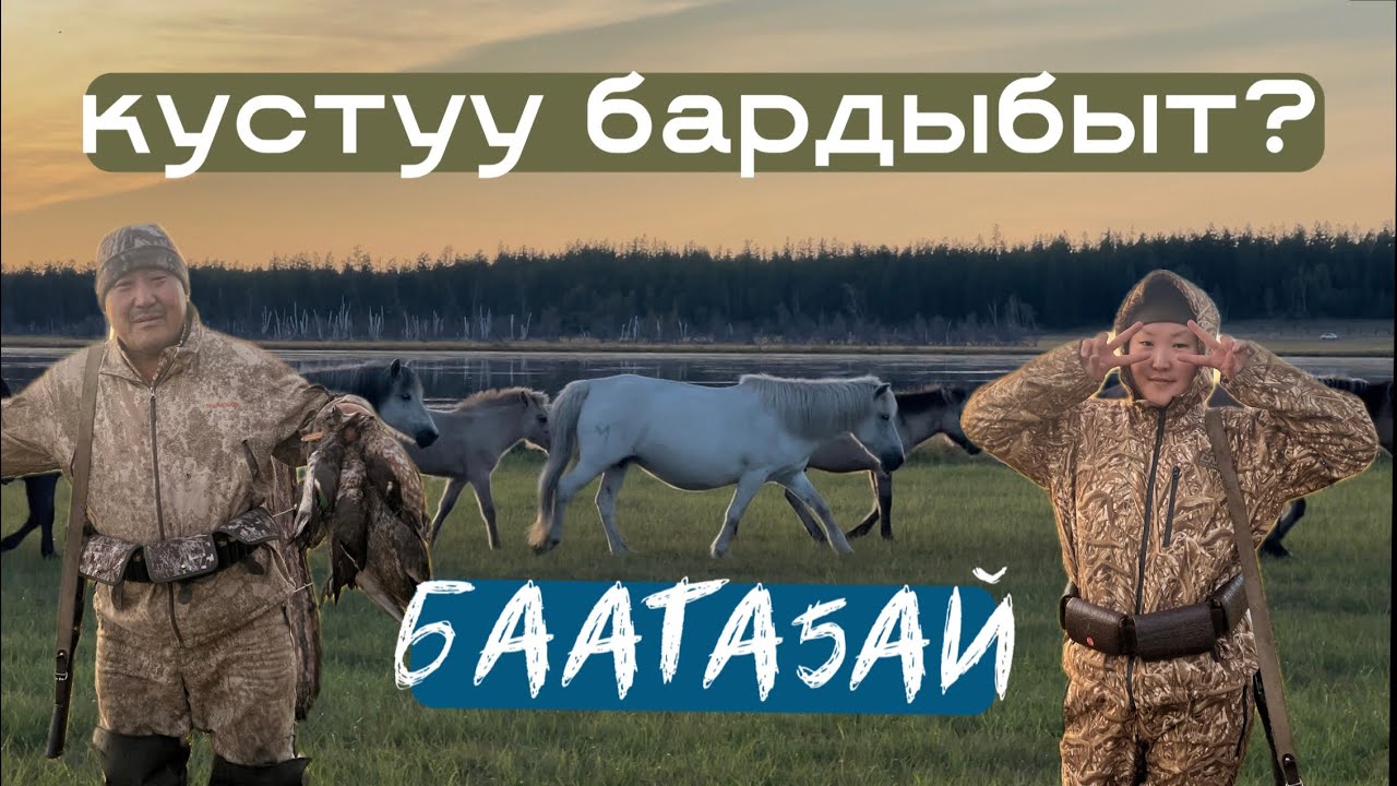 КУСТУУ БАРДЫБЫТ БААТА5АЙГА? | ОХОТА25